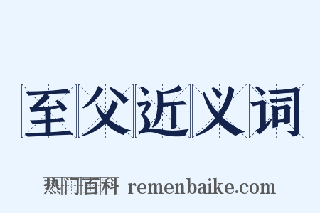 至父近义词是什么意思的图片